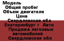  › Модель ­ Geely EMGRAND EC-7 › Общий пробег ­ 42 000 › Объем двигателя ­ 1 600 › Цена ­ 370 000 - Свердловская обл., Екатеринбург г. Авто » Продажа легковых автомобилей   . Свердловская обл.